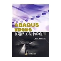 ABAQUS有限元软件在道路工程中的应用（附光盘）