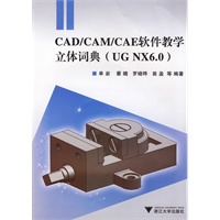 CAD/CAM/CAE软件教学立体词典（UG NX6.0）