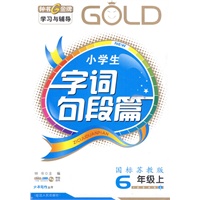 小学生《字词句段篇》6年级上（国标苏教版）
