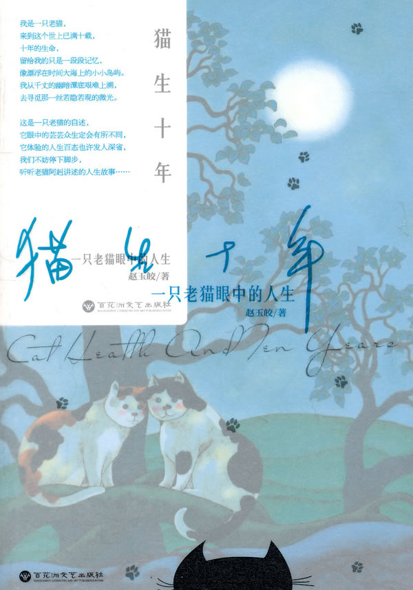 猫生十年--一只老猫眼中的人生(畅销书《窗边的