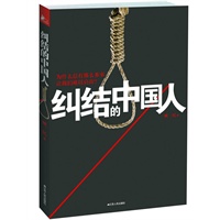 纠结的中国人（为什么总有那么多事让我们难以启齿？紧随《郁闷的中国人》热卖50万册之后， 一本真正能让中国人自省的著作！梁晓声、张颐武、邱震海、加藤嘉一等众多学者高度评价！）预计8月中旬上市，敬请期待！ 预售商品