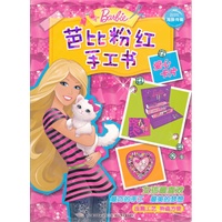 芭比粉红手工书：爱心卡片（最巧的手工最美的梦想）
