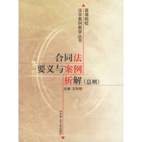 合同法要义与案例析解(总则)