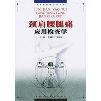 颈肩腰腿痛应用检查学