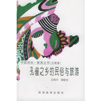 孔雀之乡的民俗与旅游：云南卷——中国民俗·旅游丛书