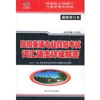 高校英语专业四级考试词汇语法详细解答（最新修订本）