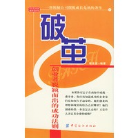 破茧：创业者脱颖而出的成功法则