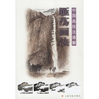雁荡画法——中国画技法通解