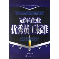 冠军企业优秀员工标准