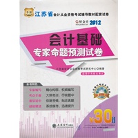 华图好会计2012江苏省会计从业考试 会计基础专家命题预测试卷