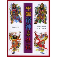中国诸神与传说