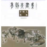 季则夫画集