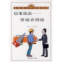 以案说法：劳动合同法