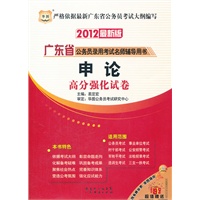 华图版·2012广东省公务员录用考试名师辅导用书-申论高分强化试卷