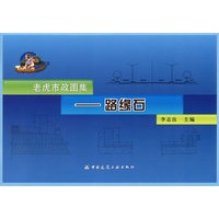 老虎市政畋集--路缘石