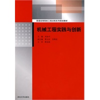 机械工程实践与创新（普通高等院校工程训练系列规划教材）