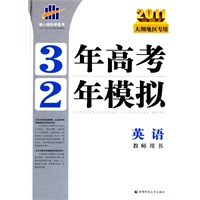 2011大纲地区专用 3年高考2年模拟：英语教师用书