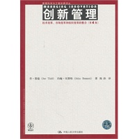 创新管理——技术变革、市场变革和组织变革的整合（第4版）（管理科学与工程经典译丛）