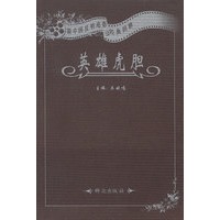 英雄虎胆