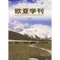 欧亚学刊（第四辑）