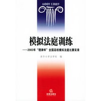 模拟法庭训练：2003年“理律杯”全国高校模拟法庭比赛实录