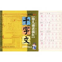 千字文(幼儿诵读描红)/黑眼睛丛书