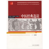中医经典选读(供中医学中西医结合针灸推拿中医骨伤等专业用全国中医药高职高专卫生部规划教材)