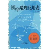 初中数理化用表
