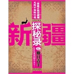 新疆探秘录之独目青羊(电子书) 新疆探秘录之独目青羊(电子书)