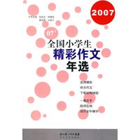 2007 全国小学生精彩作文年选