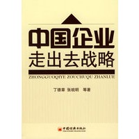 中国企业“走出去”战略
