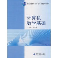 计算机数学基础