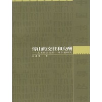 傅山的交往和应酬：艺术社会史的一项个案研