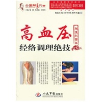 高血压经络调理绝技（随书赠送高血压经络调理操作光盘）（超值彩图版）