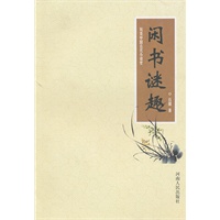 闲书谜趣