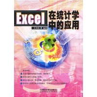 Excel在统计学中的应用