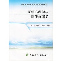医学心理学与医学伦理学