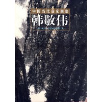 中国当代名家画集：韩敬伟