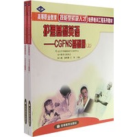 护理基础英语——CGFNS基础册（上下册/附光盘）