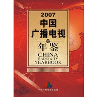 2007中国广播电视年鉴