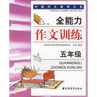 全能力作文训练：五年级