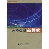 政策分析新模式