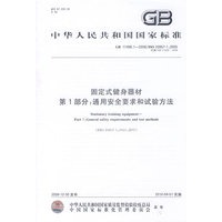 固定式健身器材 第1部分：通用安全要求和试验方法GB17498.1-2008