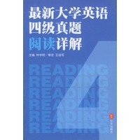 最新大学英语四级真题阅读详解