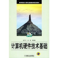 计算机硬件技术基础（含CD-ROM光盘一张）——高等院校计算机基础教育规划教材