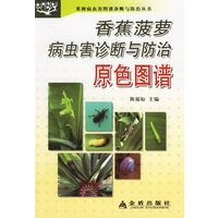 香蕉菠萝病虫害诊断与防治原色图谱
