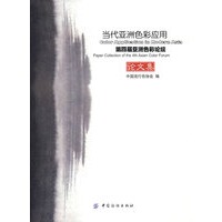 当代亚洲色彩应用：第四届亚洲色彩论坛（论文集）（附光盘）
