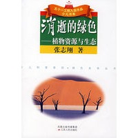 消逝的绿色：植物资源与生态