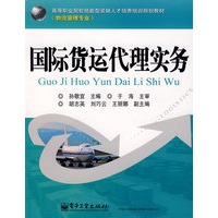 国际货运代理实务