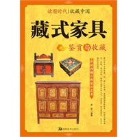 读图时代·收藏中国藏式家具鉴赏与收藏